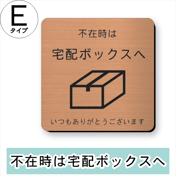 サインプレート 置き配OK (インターホンを押して) 銅板風 ブロンズ