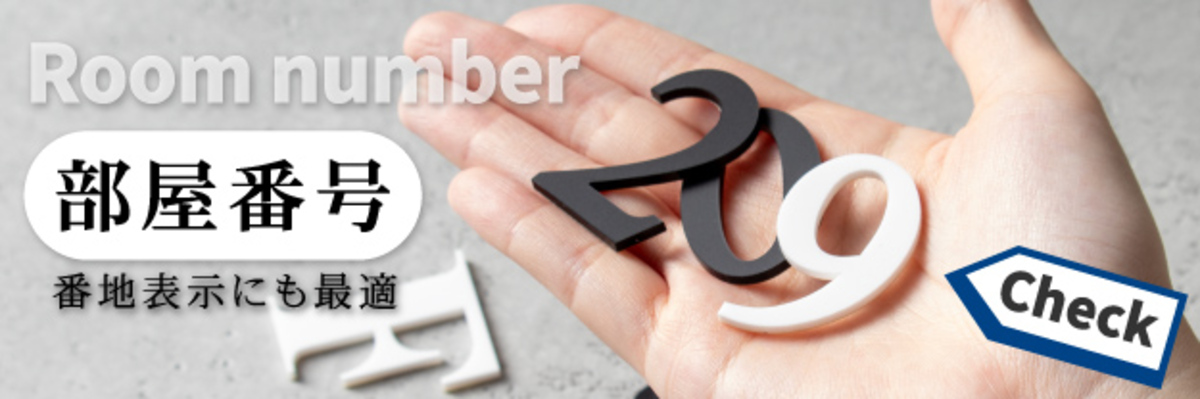 ルームナンバー