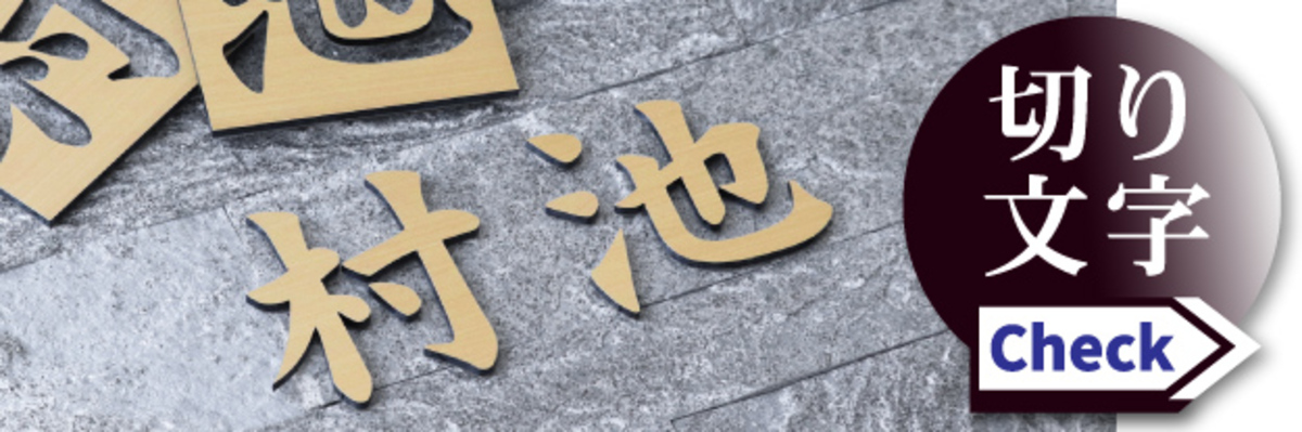 オーダー切り文字