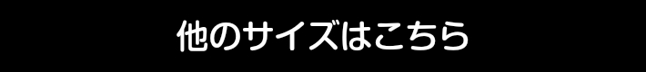 他のサイズへはこちら