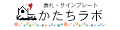 表札 サインプレート かたちラボ ロゴ