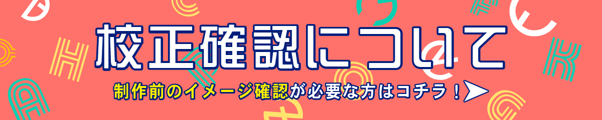 校正確認用オプションはこちら