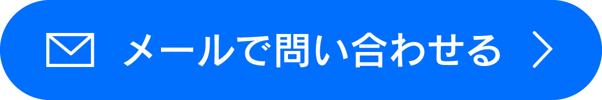 メールで問い合わせ