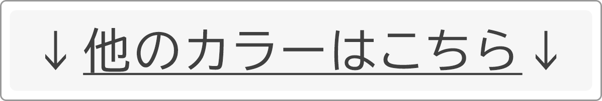 他のカラーはこちら