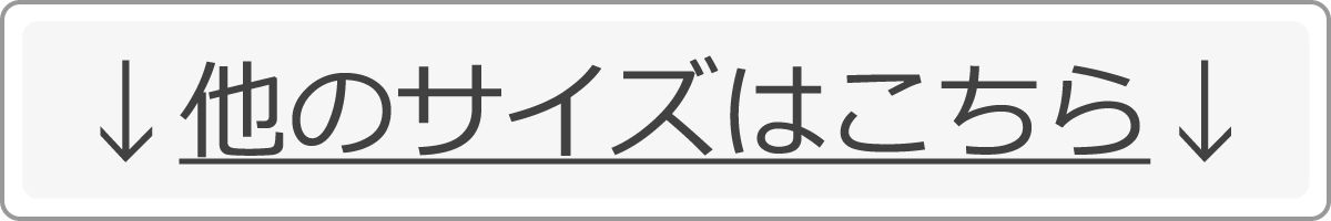 他のサイズはこちら