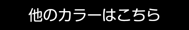 他のカラーはこちら