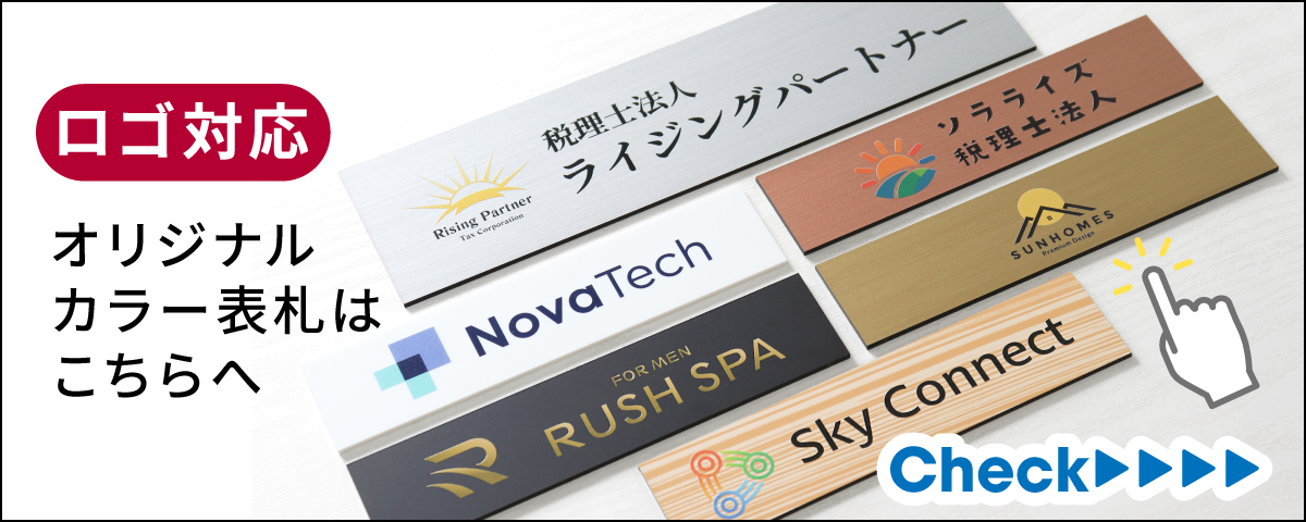 ロゴ入れ対応表札