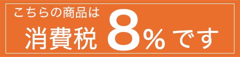 税率8%商品