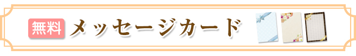 多用途メッセージカード