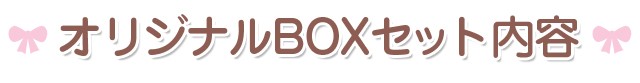 オリジナルBOXセット内容