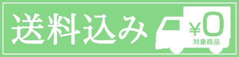 送料込み商品