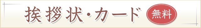 挨拶状について