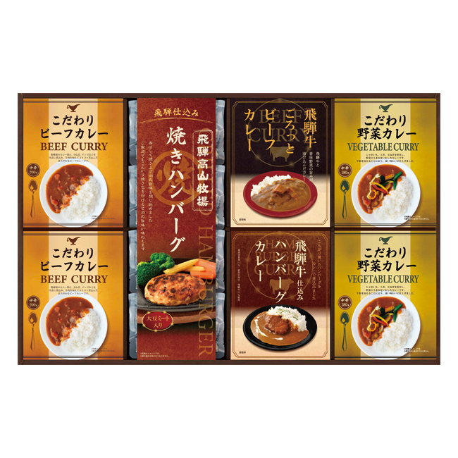 出産内祝い　食品｜【送料込み商品】｜飛騨高山牧場　焼きハンバーグ＆こだわりカレーセット　No.80 ※消費税・8％｜出産祝いのお返し｜katarogu-gift