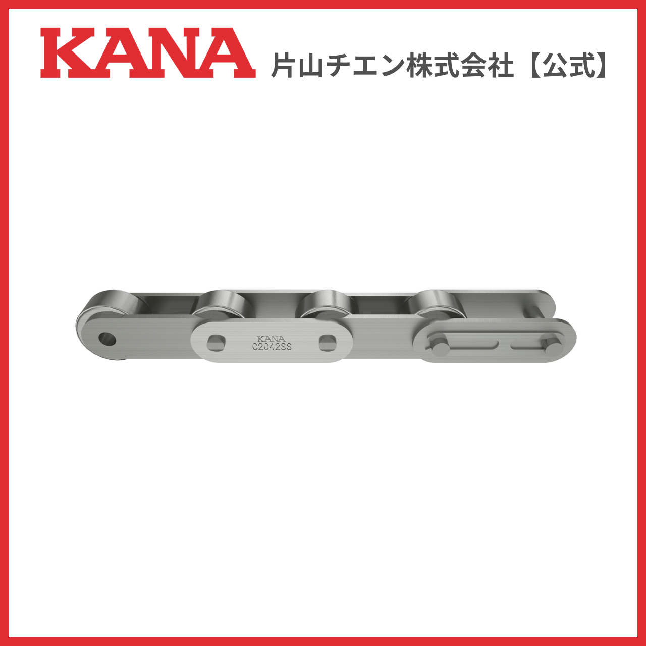 片山チエン KANA C2052(R) SUS チェーン 96L(3M) : 片山チエン株式会社