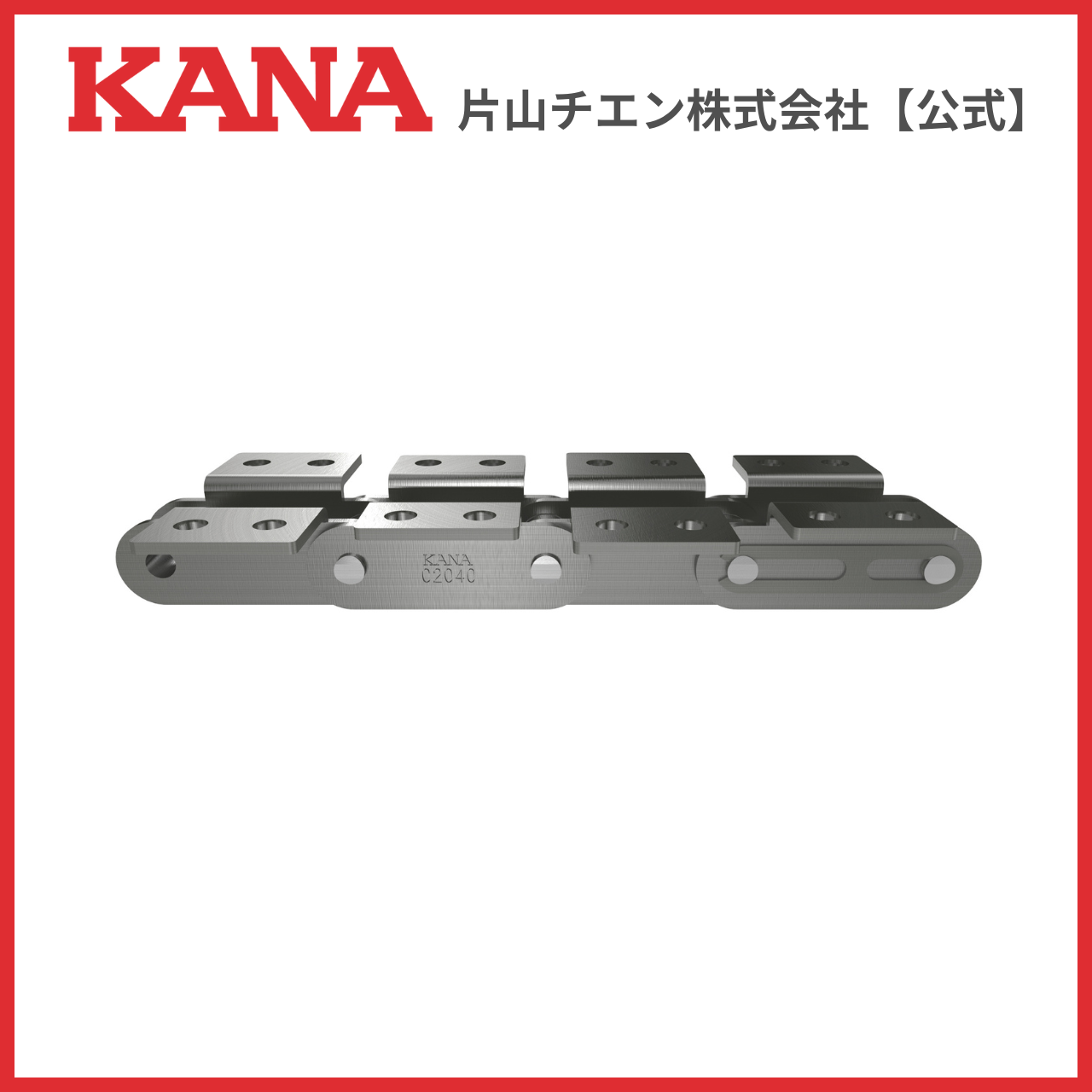 片山チエン KANA C2042(R) ALL K-2 120L(3M) : 片山チエン株式会社