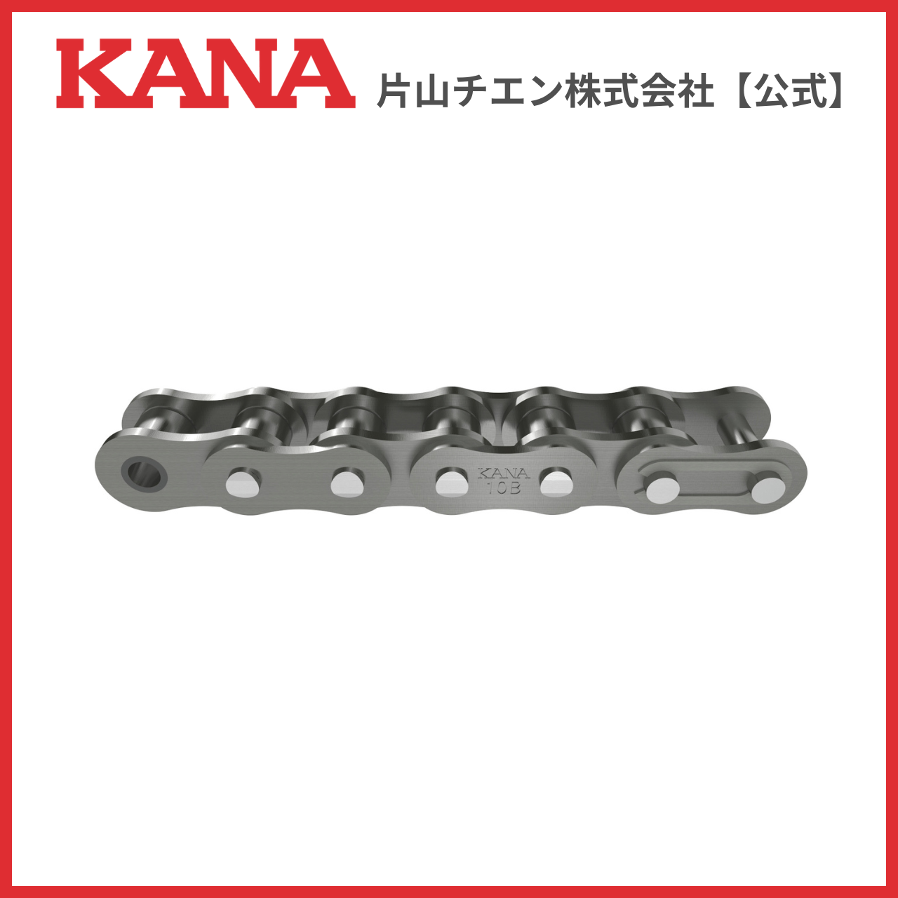 kanaページ 片山チエン KANA 10B チェーン 192L(3M) : 片山チエン株式会社 - 通販