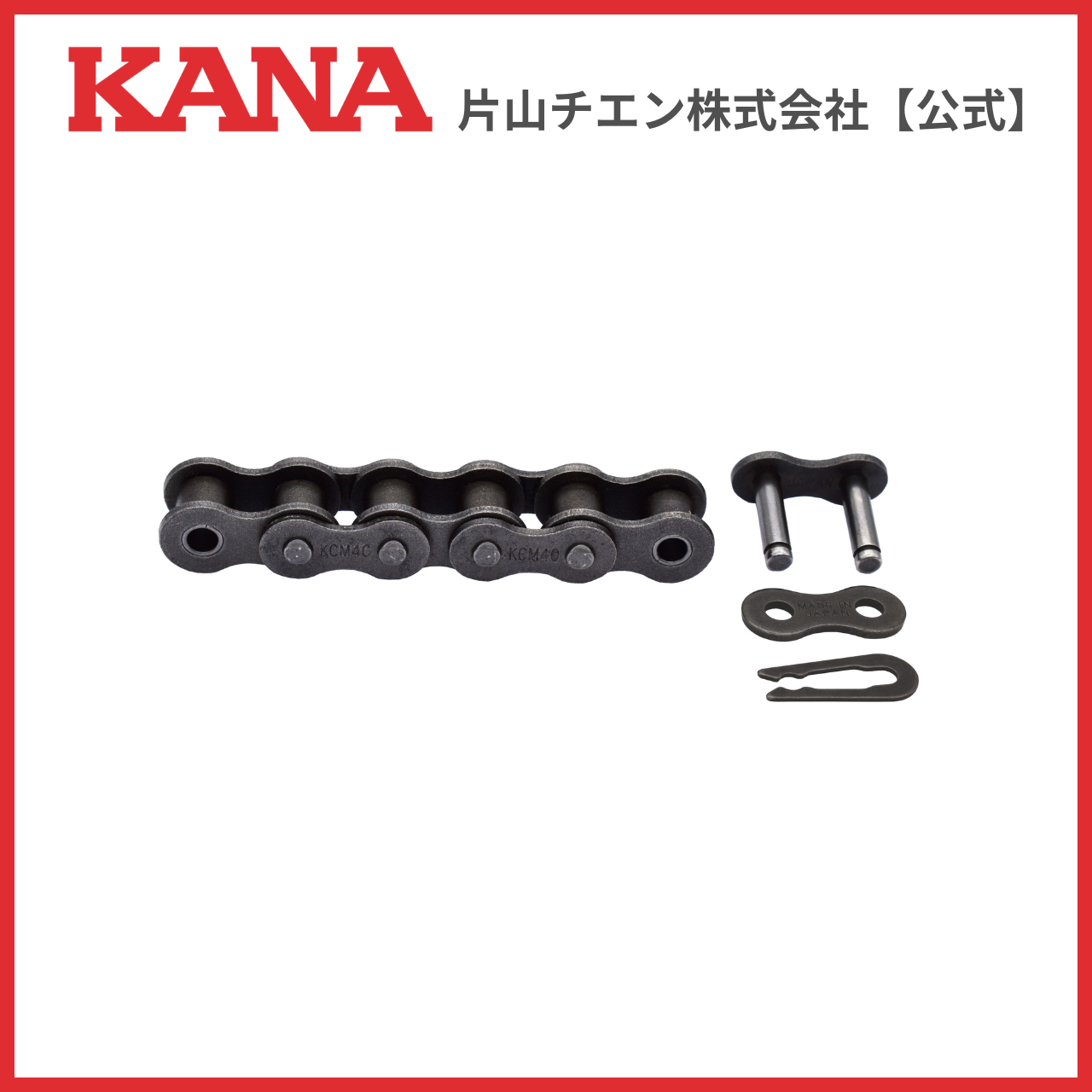 片山チエン KCM 06B チェーン 320L(3M) : 片山チエン株式会社 - 通販