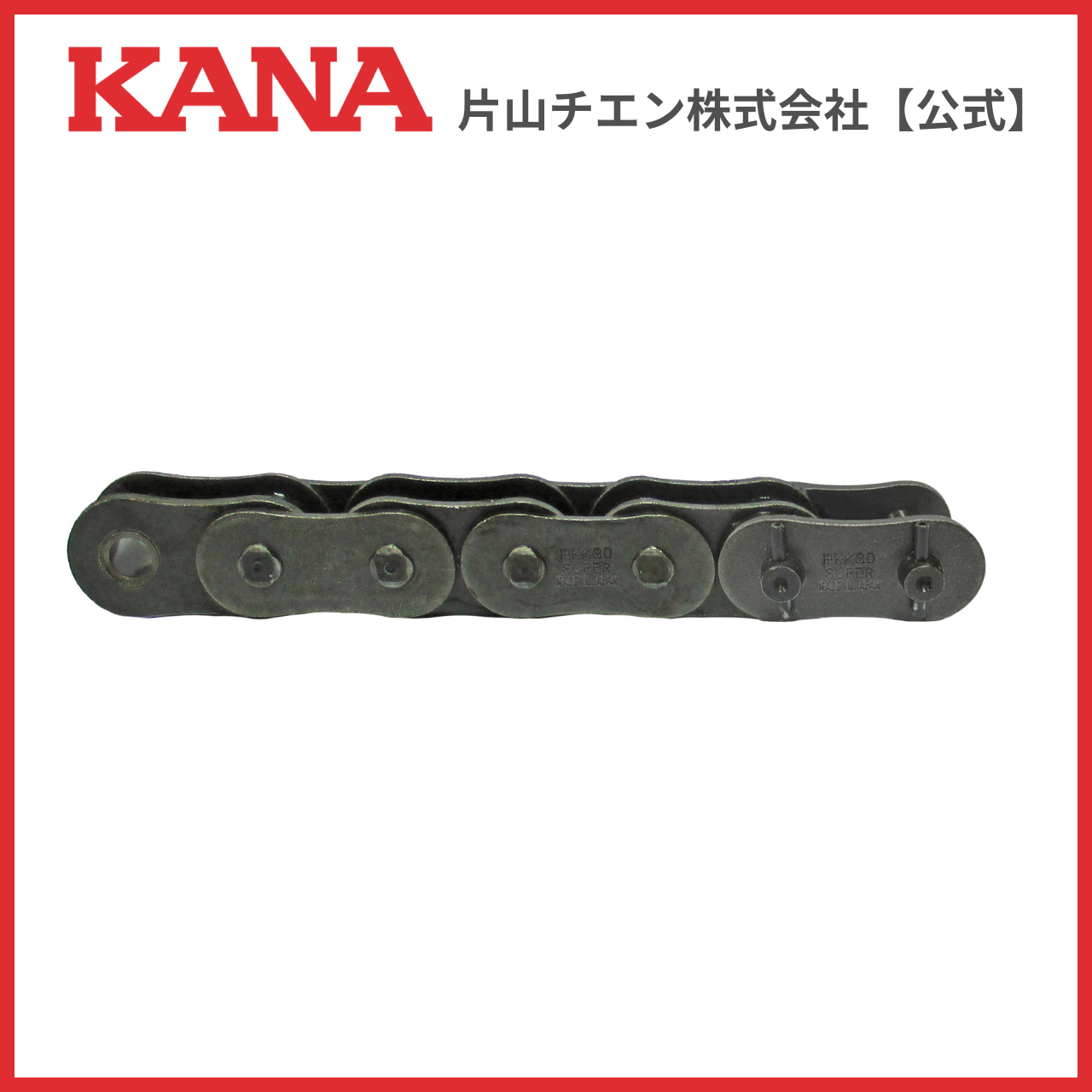 片山チエン　HKK160RP スーパーチエン 60L(3M)