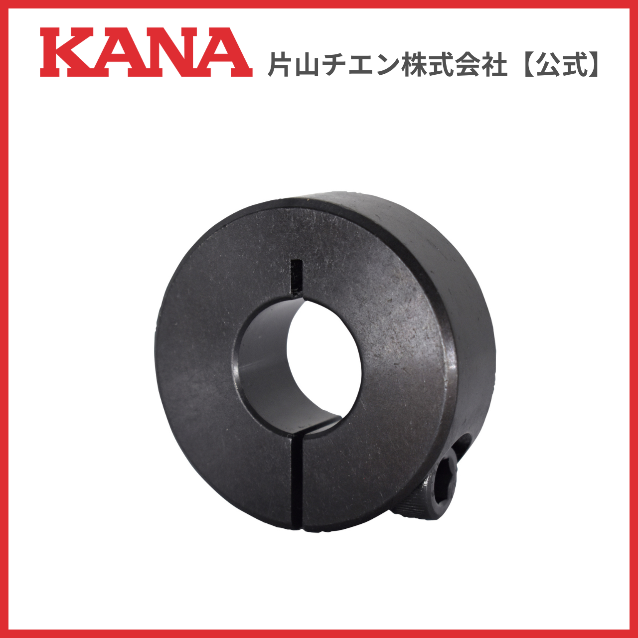片山チエン KSC 2512-SL シャフトカラー KSCS : 片山チエン株式会社