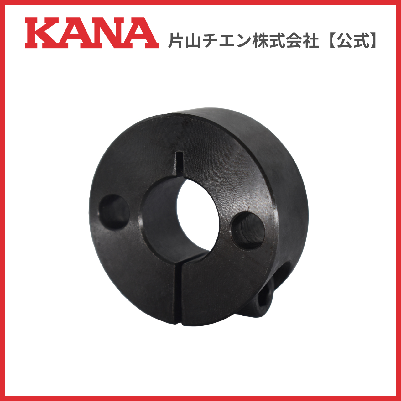 片山チエン KSC2512-SL2 シャフトカラー 2アナツキ : 片山チエン株式