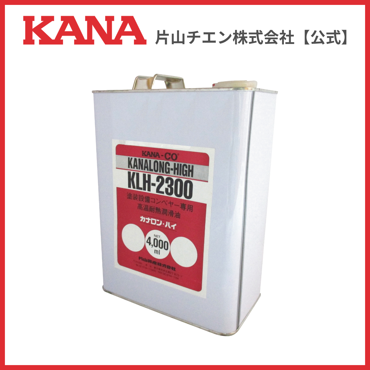 片山チエン　カナロンハイ KLH-2300 4L