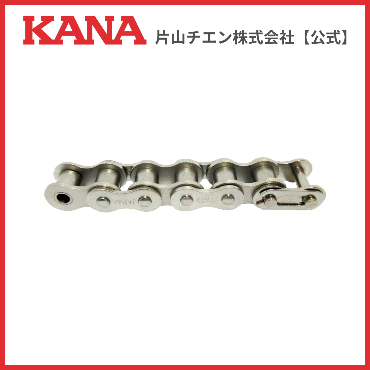 片山チエン KCM 50 メツキ チェーン 192L(3M) : 片山チエン株式会社 