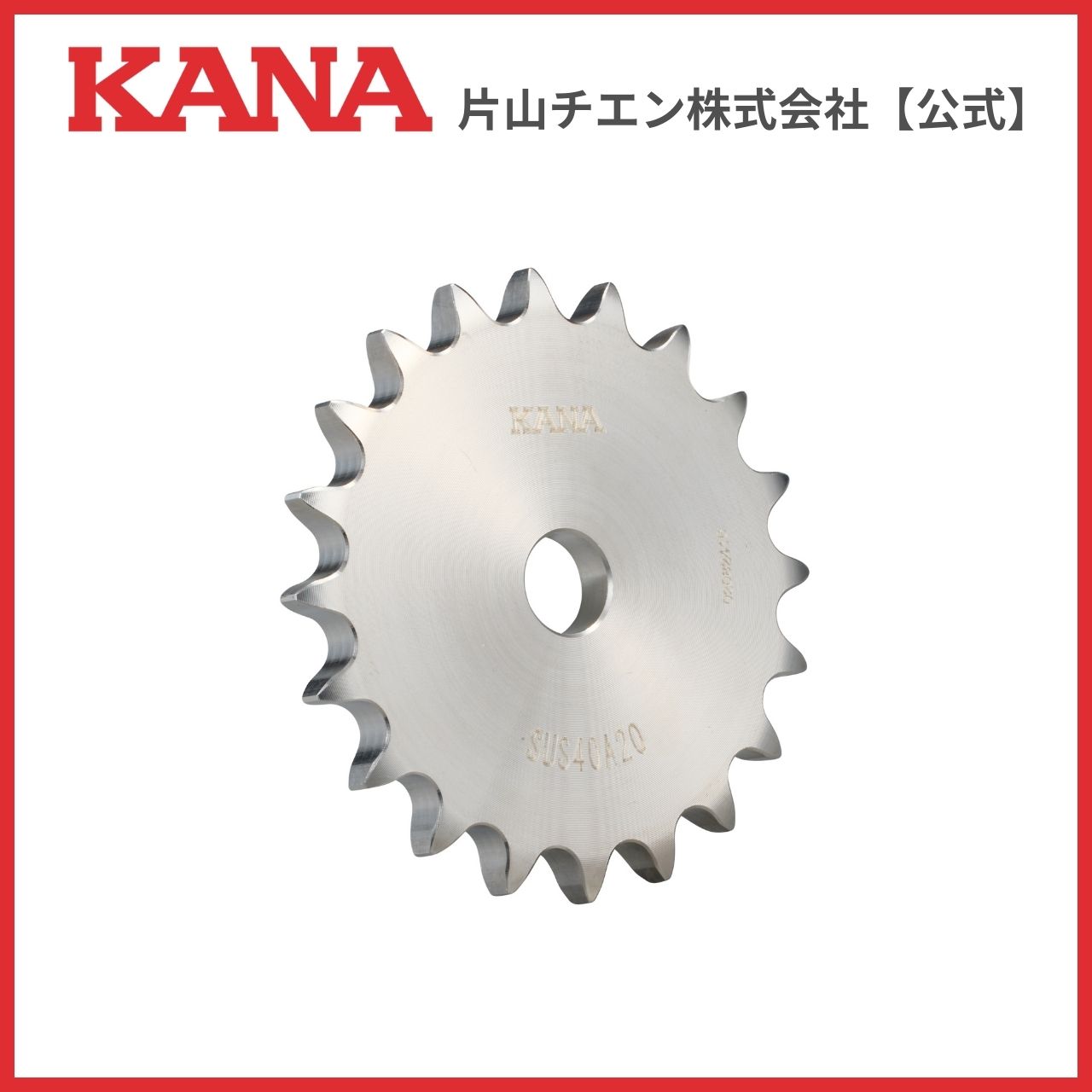 片山品 片山チエン スプロケット SUS 40A33 ベタ : 片山チエン株式会社 - 通販