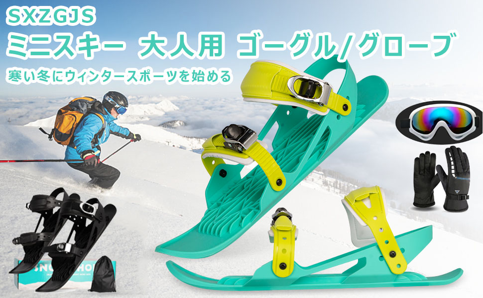ミニスキー 大人用 スキー板 屋外 スノーボード 3点セット ゴーグル