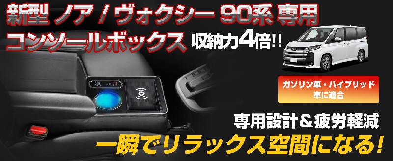 ワイヤレス充電】コンソールボックス ノア ヴォクシー 90系 専用