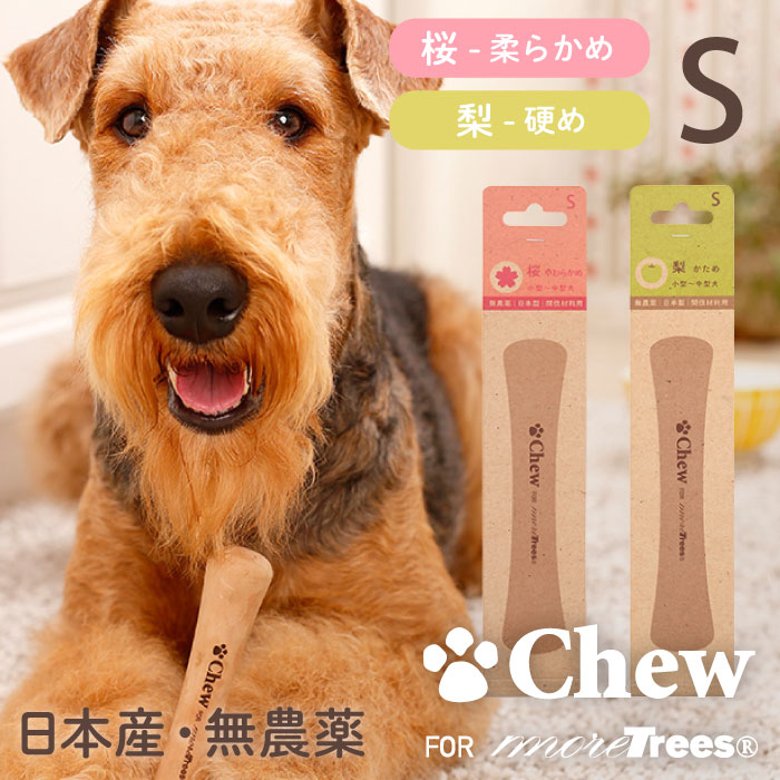 Chew for more trees （チュウ・フォー・モア・トゥリーズ） XSサイズ　選べる2本セット　送料無料