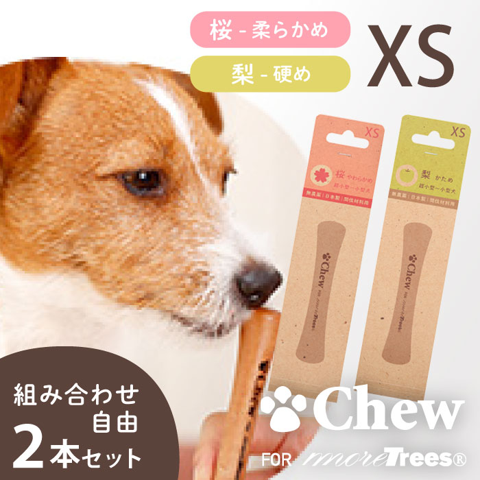 Chew for more trees （チュウ・フォー・モア・トゥリーズ） XSサイズ　選べる2本セット　送料無料