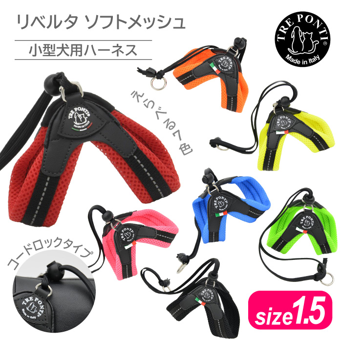 TRE PONTI（トレポンティ） リベルタ ソフトメッシュ サイズ1.5 |小型