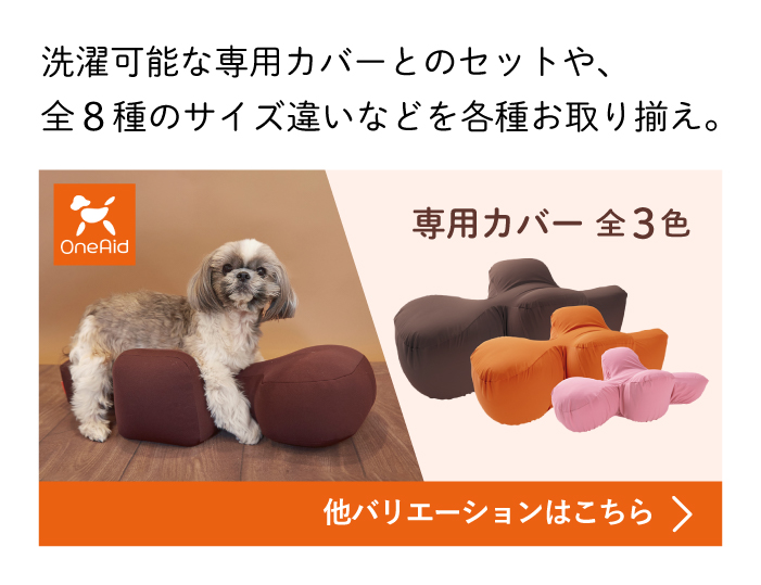 OneAid リラクッション トイプードル カバーセット | 老犬のための介護