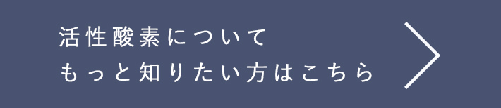 活性酸素についてもっと知りたい方はこちら