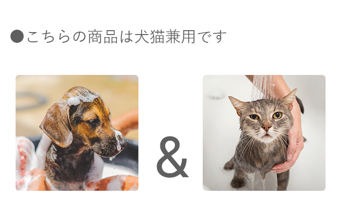 こちらの商品は犬猫兼用です