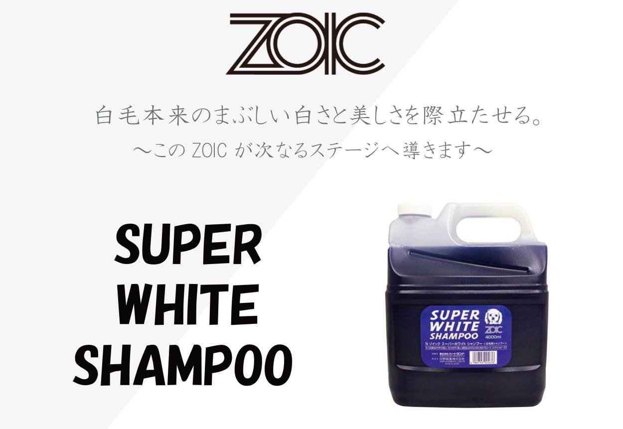 ZOIC ゾイック Nシリーズ スーパーホワイトシャンプー 業務用 犬猫用