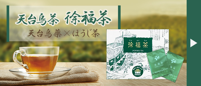 徐福のゆかりセット〜天台烏薬配合のお茶・せっけん・入浴剤〜 爆買