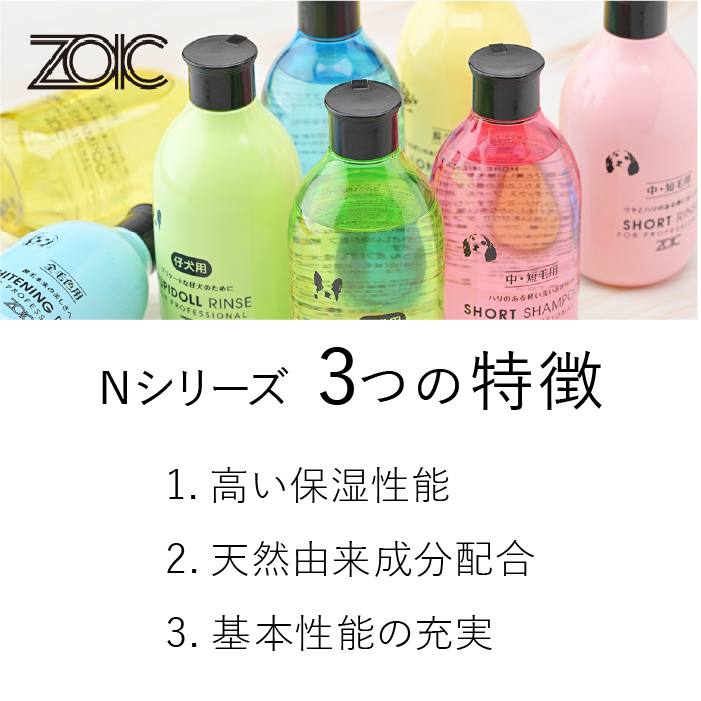 ゾイック Nシリーズ 選べるシャンプーリンスセット 300ml×2 犬猫用 関連画像1