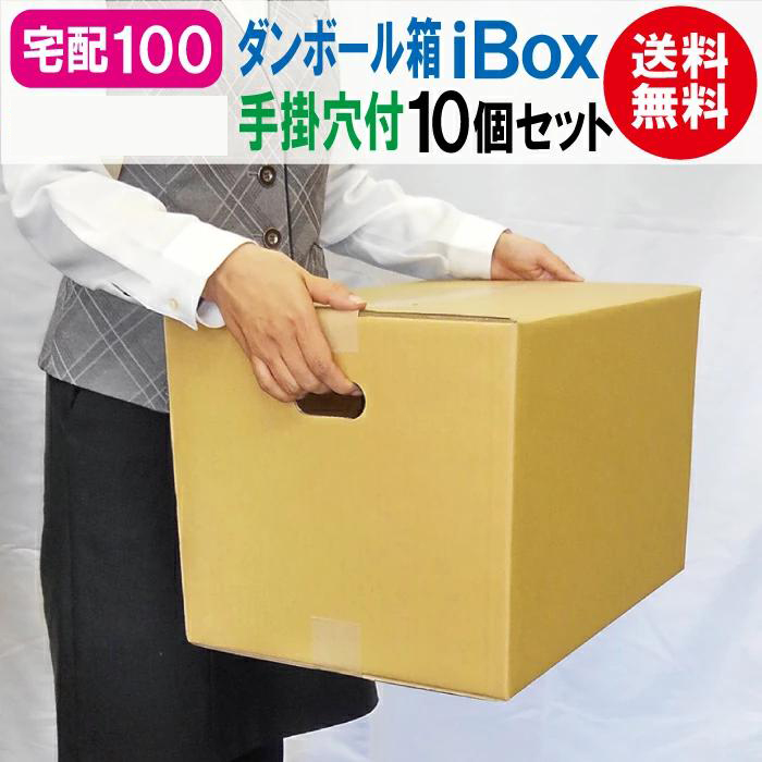 iBox-100」 ダンボール箱 段ボール 100サイズ 宅配100 茶 取っ手 10枚