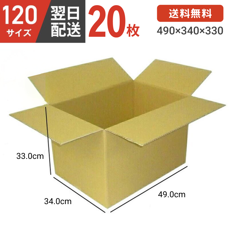 翌日配達 ダンボール箱 段ボール箱 ダンボール 段ボール 120 120