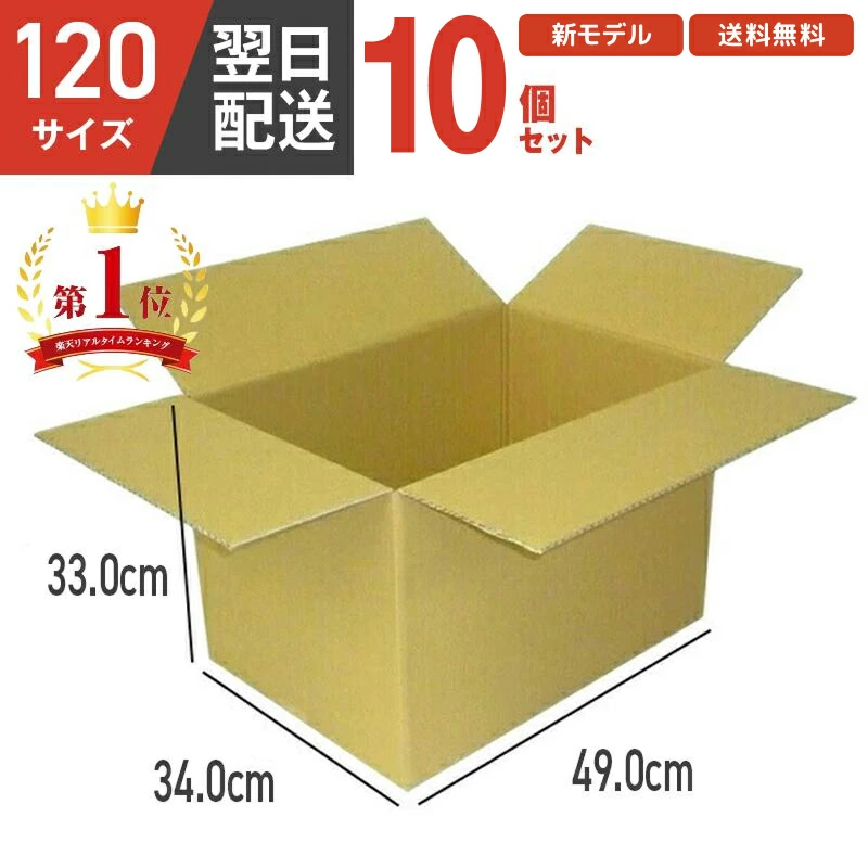 ダンボール箱 段ボール 120サイズ 宅配120 茶 10個 セット 4mm