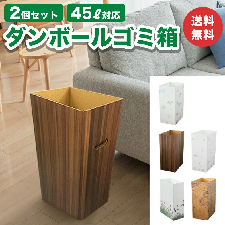 ダンボール ゴミ箱 ダストボックス 45L ごみ箱 インテリア 頑丈
