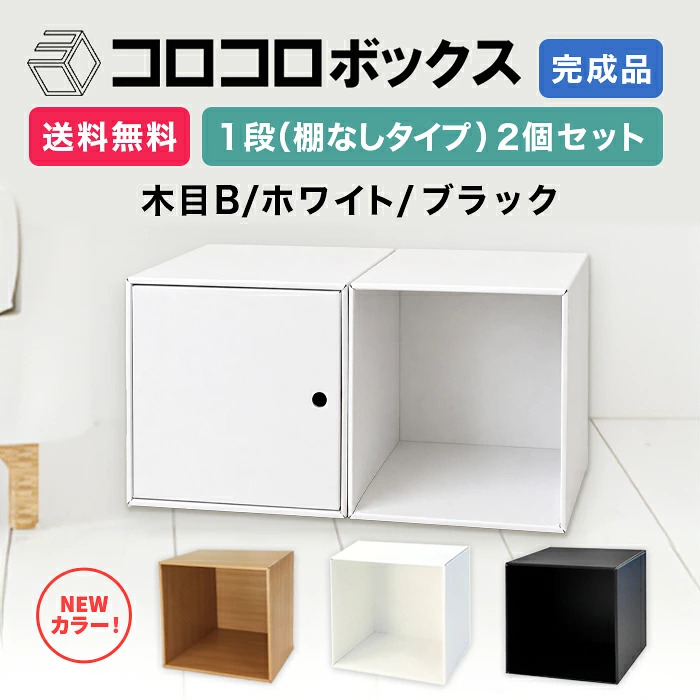 カラーボックス 1段 扉つき 2個セット 完成品 組立不要 ダンボール家具
