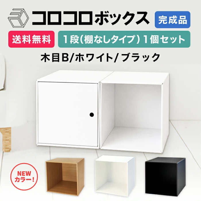 カラーボックス 1段 扉つき 1個 完成品 組立不要 ダンボール 段ボール