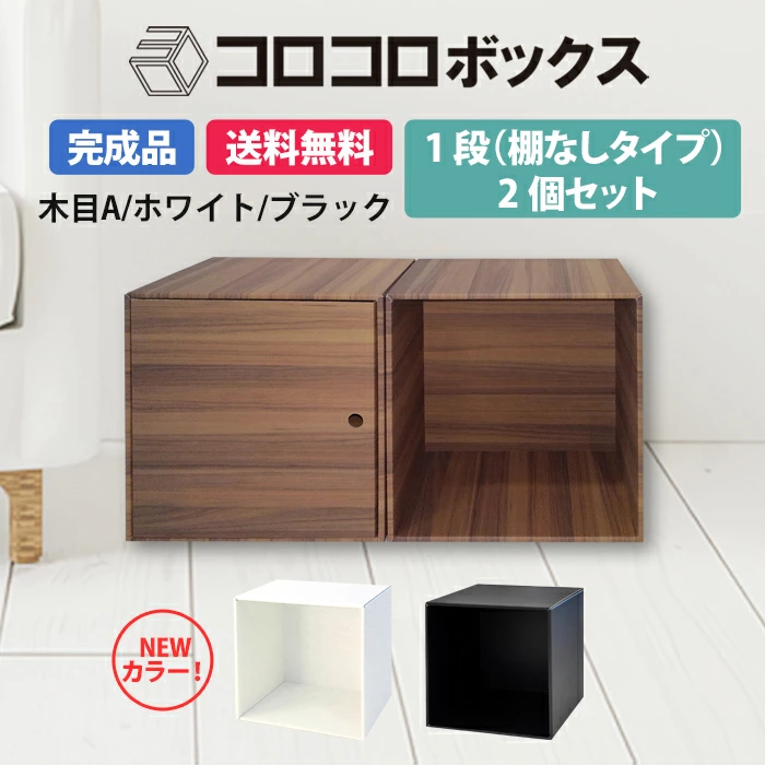 カラーボックス 1段 扉つき 2個セット 完成品 組立不要 ダンボール家具 段ボール家具 収納 軽い キューブボックス 棚 本棚 A4 おしゃれ  オシャレ国産 整理整頓