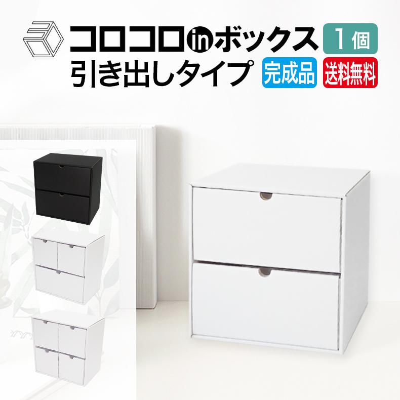 コロコロinボックス 引き出し浅型 3/4/5/6個 完成品 送料無料