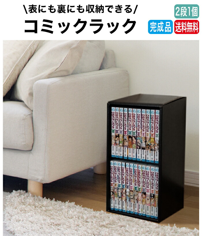 コミックラック ２段 １個 ダンボール 段ボール 収納 家具 段ボール