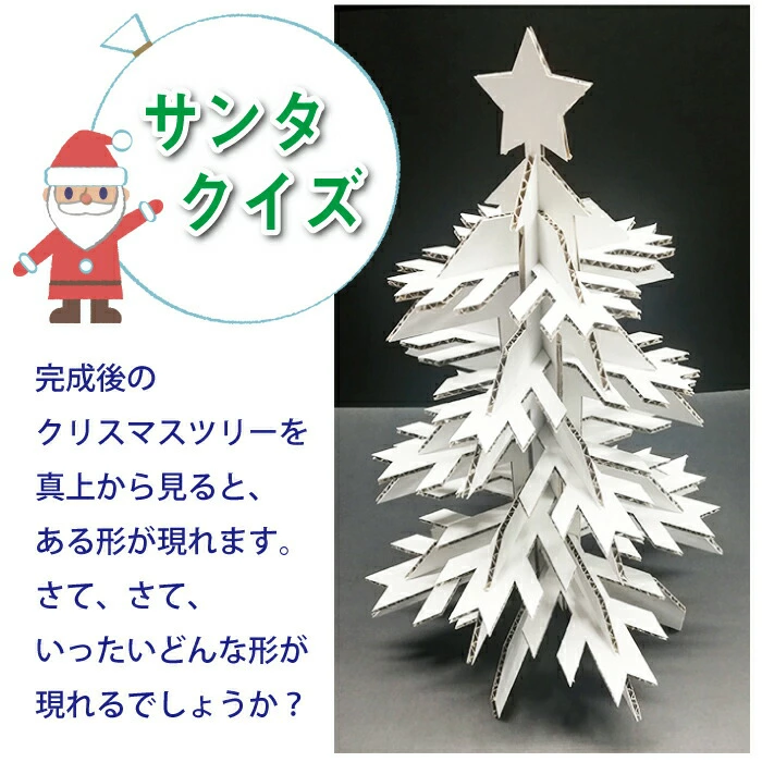 1000円ポッキリ 送料無料】 立体 パズル クリスマス ツリー 59ｃｍ 知育 想像力 プレゼント ギフト 手作り おしゃれ かわいい 誕生日  記念日 ダンボール : 0401-xt001 : ダンボール工房KDK - 通販 - Yahoo!ショッピング