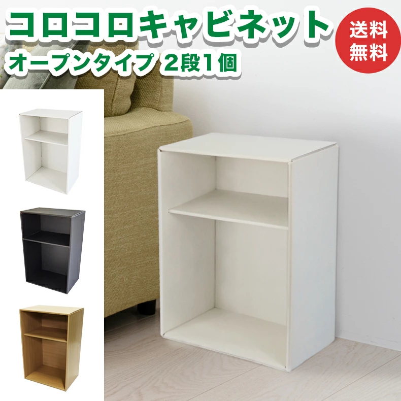 コロコロキャビネット オープンタイプ 2段 1個 カラーボックス 完成