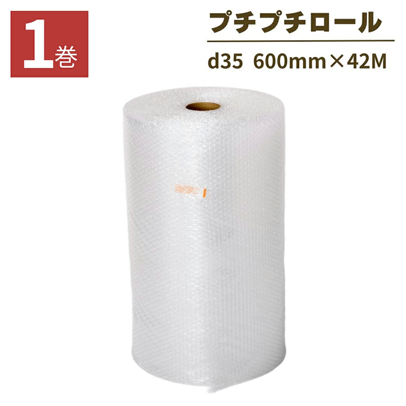 プチプチ ロール 幅600mm×42M 1巻 ぷちぷち d35 緩衝材 梱包用 梱包